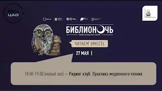 Ридинг-клуб  Библионочь 2023