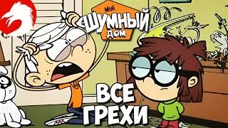 Все грехи и ляпы - Мой шумный дом - Эффект бабочки/Зелёный дом - Серия 11, сезон 1