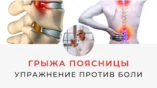 Грыжа Как снять боль в пояснице за 1 мин. Реабилитолог Павел Артемьев
