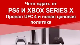Чего ждать от PS5 и Xbox Series X!? Провал UFC 4 и новая ценовая политика в России