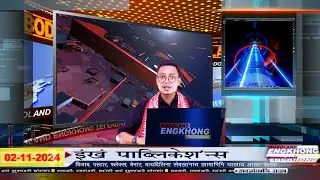 Daily Bodo News | Bodoland Engkhong Television | 02-11-2024