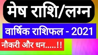 Mesh Rashi 2021(Mesh Rashi 2021 in Hindi)