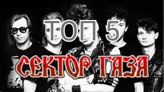 Топ 5 Песен Сектор Газа