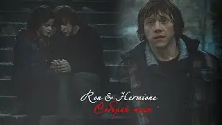 Рон и Гермиона ll Собирай меня