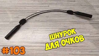 Шнурок для очков