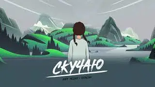 Kate Melody , idenline - Скучаю
