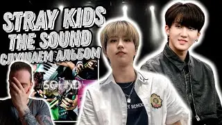Реакция на альбом Stray Kids - The Sound | Ожидания более чем оправданы!