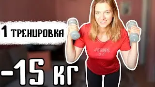 ОДНА ТРЕНИРОВКА и минус 15 кг / Домашняя тренировка для похудения