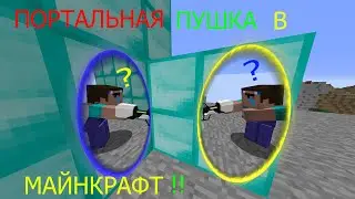 Обзор мода на порталы! (portal gun)