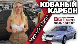 КАК СМОТРИТСЯ КОВАНЫЙ КАРБОН на примере Mercedes E 211 кузове