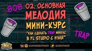02. Как делать Trap в FL Studio с нуля. Основная мелодия