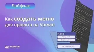 Как создать меню для проекта на Varwin | Лайфхаки по платформе Varwin