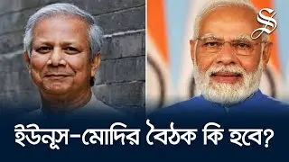 জাতিসংঘ অধিবেশনে মোদির সঙ্গে সাইডলাইনে বৈঠক করতে চান ড. ইউনূস