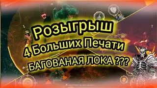Розыгрыш (Завершён)4 Больших печати 32к очков БАГованая ЛОКАЦИЯ???