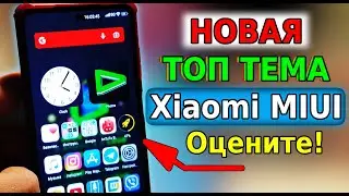 НОВАЯ ТОП ТЕМА для Xiaomi MIUI 12.5! Это Отличная ТЕМА XIAOMI в IOS Интерфейсе, apple Темы для miui