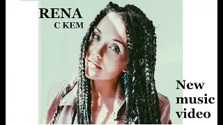 RENA - С кем (Official video) NEW