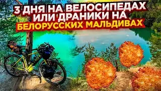 Трехдневный велопоход. Белорусские Мальдивы и марсианские пейзажи.