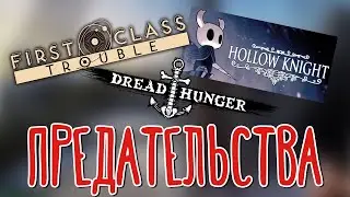 First Class Trouble, Dread Hunger, Hollow Knight 🌽 PZR, BlackUFA, DariyaWillis, TanyaGames, ArtGames