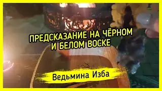 ПРЕДСКАЗАНИЕ НА ЧЁРНОМ И БЕЛОМ ВОСКЕ ▶️ ВЕДЬМИНА ИЗБА - МАГИЯ