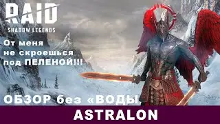 Обзор героя: ASTRALON. Raid: Shadow Legends