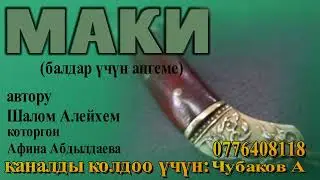 МАКИ \ ШАЛОМ АЛЕЙХЕМ \ КОТОРГОН АФИНА АБДЫЛДАЕВА