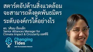 สตาร์ตอัปด้านสิ่งแวดล้อมจะสามารถดึงดูดพันธมิตรระดับองค์กรได้อย่างไร | พอดแคสต์ Changing Tides