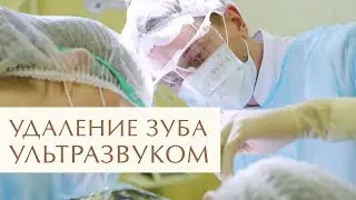 🔬 Удаление зуба аппаратом Пьезотом: быстро, точно и без боли. Удаление зуба Пьезотомом. 12+