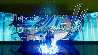 Persona 3 FES прохождение на русском без комментариев часть 5