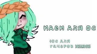 ||Идеи для ос||+ос для гачеров Dreamcore||