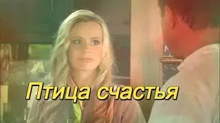 Людмила Полякова - Птица счастья ! Жизненная красивая песня о счастье!