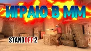 Играю в ММ вместе с 