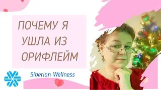 ПОЧЕМУ УШЛА ИЗ ОРИФЛЕЙМ | ПОЧЕМУ СИБИРСКОЕ ЗДОРОВЬЕ