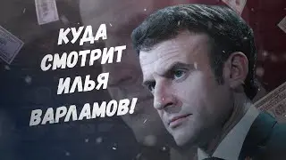 Куда смотрит Илья Варламов? Хотите, как в Париже?