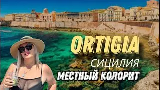 СИРАКУЗЫ-ОРТИДЖЕ | ЧТО ПОСМОТРЕТЬ? БУДЬТЕ БДИТЕЛЬНЫ!!ПЛЯЖИ .РЫБНЫЙ РЫНОК .ЛУЧШИЕ МЕСТА 