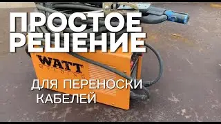Как разместить кабеля на сварочном аппарате для транспортировки