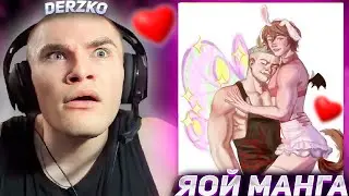 DERZKO69 НАРИСОВАЛИ В ЯОЙ МАНГЕ | РЕАКЦИЯ ДЕРЗКО69