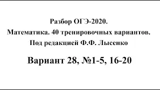 Разбор ОГЭ-2020. Математика, Лысенко Ф.Ф. Вариант 28, №1-5, 16-20