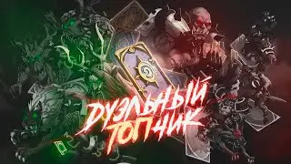 [ДТ13] НОВЫЙ ГЕРОЙ - ВОИН КРАУЛИ. 4 Новые Ауры | Дуэли | Hearthstone