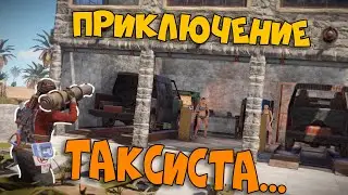 Выживание ТАКСИСТА в СУРОВОМ мире... Угнал Машину Моей МЕЧТЫ?! CheZee RUST | Раст