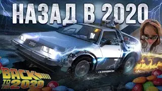 Пытаюсь вернуться в 2020 (зачем?)