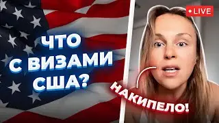 НАКИПЕЛО. Ситуация с Визами в США. Отказ в Визе в США. ТурВиза в США 2021
