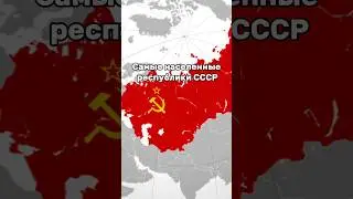 Самые населенные республики СССР! #россия#ссср