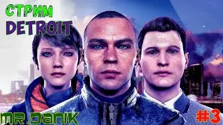 ПЕРВЫЙ СТРИМ В 2023! новый монитор?!! стрим по игре  ДЕТРОИТ 3 часть  |||  Detroit: Become Human