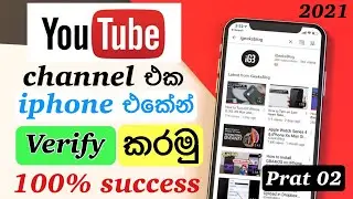 How to verify youtube channel in iphone / sinhala