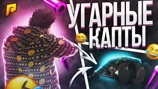 УГАРНЫЕ И ЧИТЕРСКИЕ КАПТЫ НА РАДМИР РП!!капт радмир рп крмп..