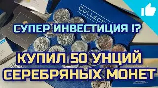 Супер инвестиция!? Купил 50 унций серебряных инвестиционных монет!