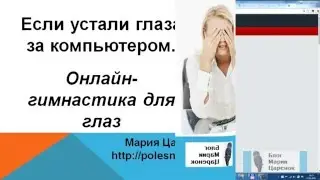 Онлайн гимнастика для глаз. Что делать, чтобы глаза меньше уставали?