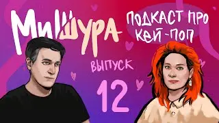 MiShura — K-pop podcast #12