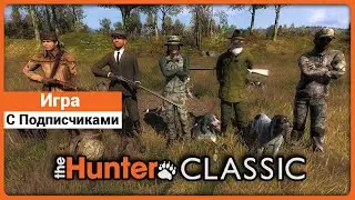 Отмечаю с Подписчиками в theHunter Classic
