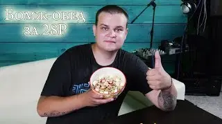 БОМЖ ОБЕД 3А 28 РУБЛЕЙ В РОССИИ | КАК ПРИГОТОВИТЬ ОБЕД НА 28 РУБЛЕЙ